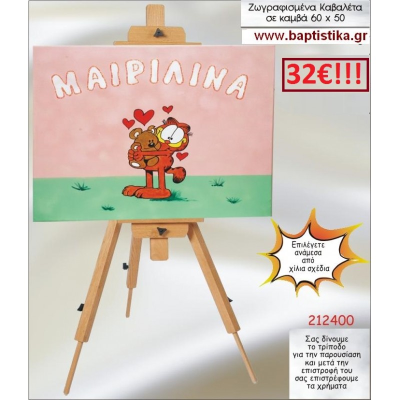 ΓΚΑΡΦΙΛΝΤ ΚΑΒΑΛΕΤΟ ΒΑΠΤΙΣΗΣ ΖΩΓΡΑΦΙΣΜΕΝΟ ΣΕ ΚΑΜΒΑ 60Χ50 σε οικονομικές και φθηνές τιμές Ιλισια Ζωγράφου 212400